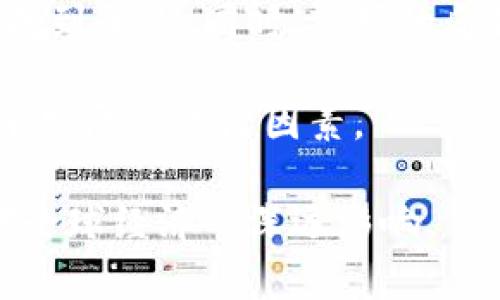 baiotiLibra虚拟加密货币：深入解析与未来展望/baioti
Libra, 虚拟货币, 加密货币/guanjianci

随着区块链技术的发展与数字货币的不断涌现，Libra虚拟加密货币作为Facebook提出的项目备受关注。该项目自2019年提出以来，就引起了 global金融市场和监管机构的广泛讨论。Libra不仅仅是一种新型的数字货币，更是一个旨在提升全球金融包容性的生态系统。本文将深入解析Libra的概念、结构、技术背景与未来展望，帮助读者全面了解这一前沿领域的动态。

Libra的背景与发展
Libra的概念源于Facebook于2019年发起的一个全球性数字支付项目，其主要目标是建立一种稳定、低成本、全球可用的虚拟货币。在制定Libra计划的过程中，Facebook与其他开发者、学术机构、非营利组织等合作，成立了Libra协会。Libra协会希望通过这一项目，加速全球金融转型，让未入银行系统的用户也能享受到金融服务。

Libra的推出背景与现代金融环境密切相关。虽然数字货币市场已经有比特币和以太坊等成熟品种，但仍然存在许多问题，例如价格波动大、使用不便、缺乏监管等。Libra希望解决这些问题，因此采取了一种加密货币和法币挂钩的机制，意图减少价格波动，提高稳定性。

Libra的技术架构
Libra的技术架构基于区块链技术，采用了一种新的区块链协议，旨在实现高吞吐量和低延迟的特性。Libra区块链网络不同于比特币和以太坊，其采用了权限式区块链，即只有经过许可的节点可以参与网络。这一设计使得网络更加稳固、安全，同时提高了交易处理速度。根据Libra协会的白皮书，Libra网络将支持智能合约，让开发者能够创建去中心化应用。

Libra的加密货币也有其独特之处。与其他加密货币不同，Libra的价值与一篮子法定货币挂钩，这一机制使其在全球市场中的价格更加稳定。此外，为了保障用户的资产安全，Libra还采用了多层次的安全方案，包括用户身份验证、交易加密等。Libra的设计理念是追求可扩展性、安全性与用户体验的平衡。

Libra的制度与合规性
Libra的推出不仅是技术上的创新，更涉及复杂的法律和政策问题。各国监管机构对Libra的兴趣与关注度极高，因为它可能颠覆传统金融体系，影响货币政策。为了合法合规地运营，Libra协会与各国政府和监管机构进行了多轮磋商，并就如何实施合规性框架进行了深入探讨。

在法律与合规层面，Libra需要遵循反洗钱、客户识别等多个法规，以确保其操作不受到限制。此外，Libra还计划在不同的国家设立监管机构，以便及时回应监管要求与法律诉求。Libra的合规策略不仅是为了应对当前的监管环境，更是对未来发展的预判与准备。

Libra的市场潜力与应用场景
Libra的市场潜力巨大，尤其是在全球对金融包容性的需求日益增加的背景下。根据世界银行的数据，全球仍有近17%的人口没有银行账户，Libra的目标正是填补这一空白，使更多人能够获得经济参与的机会。

Libra的应用场景包括跨境支付、电子商务、数字资产管理等。通过Libra，用户可以在几乎没有手续费的情况下，完成国际交易，极大地提高金融交易的效率。此外，Libra还可能成为一个广泛应用的支付方式，推动线上线下商业的发展。因此，Libra不仅吸引了金融科技公司的关注，也受到了传统金融机构的重视。

潜在的挑战与应对策略
然而，Libra在发展过程中面临诸多挑战，例如政策不确定性、市场竞争激烈、用户教育等。各国对数字货币的监管政策尚不明确，尤其是在数据隐私、数字货币合法性等方面，Libra需小心应对。

对于市场竞争，Libra必须与比特币、以太坊及其他数字货币相比，在用户体验与技术创新上保持优势。此外，要吸引并使用Libra，协会需要进行大量的教育和宣传工作，提高用户对数字货币的认知与接受程度。

五个常见问题解析

问题一：Libra与其他加密货币有何不同？
Libra与其他加密货币最显著的区别在于其稳定性。Libra的价值是与一篮子法定货币挂钩的，这使得其价格波动性远低于比特币等独立资产。此外，Libra采取了权限式区块链的设计，与比特币的去中心化特性相悖。通过采取多层次的安全架构与合规性措施，Libra希望在确保安全与透明度的同时，实现大规模用户使用的目标。

其次，Libra旨在服务于未入银行体系的人群，提供低成本的金融服务。这一目标使得Libra的目标群体与其他加密货币用户有所不同，后者往往更注重投资与投机。因此，Libra定位为一种功能性、更具社会责任感的货币，强调金融包容性与用户友好性。

问题二：Libra的经济模型如何运作？
Libra的经济模型基于与法定货币挂钩的机制，通过一篮子货币来确保稳定性。当用户购买Libra时，将会把等值的法定货币存入Libra协会的储备中。这些储备大部分将用于投资固定收益资产，以确保Libra在极端情况下的流动性和稳定性。

此外，Libra还采用了“区块链奖励机制”，以鼓励用户参与网络的维护和发展。通过这样的方式，Libra不仅可不断吸引新用户参与，也能保持生态环境的活跃与健康。

问题三：Libra如何应对合规压力？
Libra面临的合规压力是其发展过程中最大的挑战之一。为了解决这一问题，Libra协会与全球各国监管机构保持密切沟通，确保自身运营符合法规要求。协会设立合规委员会，负责与法律专家一起制定符合各国法律法规的运营标准。

此外，Libra还计划在不同国家设立地方监管办公室，以更备人员力量监控并应对各国的合规要求。这一策略旨在增强公众信任，促进Libra的合法性与合规性，同时回应各国对数据隐私与安全等问题的关注。

问题四：Libra能否改变全球支付体系？
如果Libra顺利推出，并获得广泛接受，有可能对全球支付体系产生深远影响。其目标是在无需传统金融中介的情况下，使跨境支付更加便利、快速。这不但可以为用户节省时间和金钱，还能使不是银行用户的群体接入现代金融体系。

Libra的技术能力及其生态系统面临巨大的市场潜力，如果能够创新出更加便捷的支付方式，将可能推动金融行业的转型与升级。正因如此，监管机构与金融机构对Libra的发展前景既持期待，又存疑虑，必须仔细观察其发展的趋势和结果。

问题五：如何看待Libra的未来？
Libra的未来充满变数。虽然其提出了极具潜力的构想和目标，但在实际执行过程中依旧面临诸多挑战。随着全球各国对数字货币的监管趋严，Libra需要在合规与创新之间找到平衡。同时，市场的反馈也会对Libra的接受度与发展起到至关重要的作用。

总的来说，Libra在构建全球金融框架上具有独特的优势和机遇，但仍需不断调整策略、顺应市场变化。公众的信任、用户的接受程度以及政策法规的支持，都是决定Libra未来发展的关键因素。

总之，Libra的推出开启了全球数字货币的新时代，尽管市场和合规环境充满挑战，但Libra依然代表了未来金融发展的重要方向。我们期待着这一项目的持续进展，以及其对全球经济的深远影响。