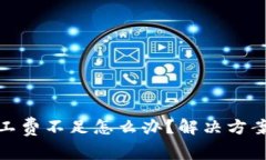 : TP钱包矿工费不足怎么办？解决方案与注意事项