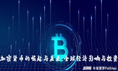 大国加密货币的崛起与未来：全球经济影响与投