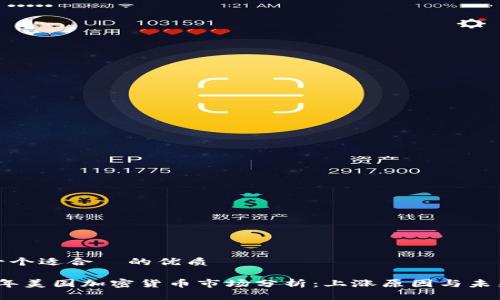 思考一个适合  的优质

2023年美国加密货币市场分析：上涨原因与未来趋势