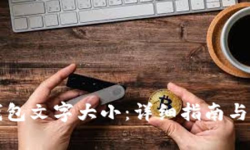 怎样设置TP钱包文字大小：详细指南与常见问题解答