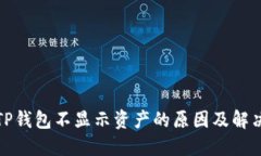 优质TP钱包不显示资产的原因及解决方案