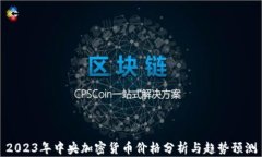 2023年中央加密货币价格分析与趋势预测
