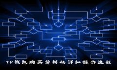 TP钱包购买薄饼的详细操作流程