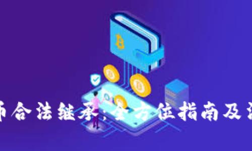 加密货币合法继承：全方位指南及法律解读