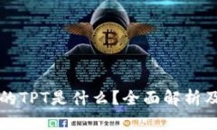 TP钱包中的TPT是什么？全面解析及使用指南