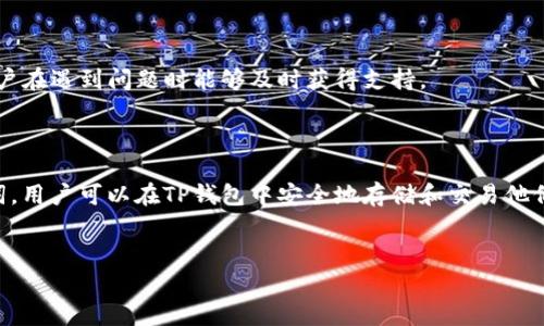 什么是TP钱包及其功能
TP钱包（TokenPocket）是一款多链数字货币钱包，支持以太坊、EOS、TRON等多个区块链资产的存储和管理。其主要功能包括数字资产的收发、存储、交易、DApp访问等。作为一种非托管式的钱包，用户在使用TP钱包时，需要对自己的私钥负责，确保资金的安全性。此外，TP钱包还提供了一个友好的用户界面，适合不同层次的用户使用。

收款时是否需要支付矿工费
在使用TP钱包进行收款时，是否需要支付矿工费是一个重要的问题。矿工费是为了激励矿工进行交易验证而收取的费用。每一笔区块链上的交易都需要矿工进行打包，而这些矿工的工作是通过矿工费来补偿的。当你向其他用户发送资产时，确实需要支付矿工费。然而，收款时，你并不需要支付矿工费。在Receive（接收）交易中，矿工费通常由发送者承担，用户只需确保对自己的收款地址的控制。

TP钱包如何设置与使用
要使用TP钱包，用户需要进行相应的设置。首先，你需要下载并安装TP钱包的客户端，支持Android和iOS平台。安装完成后，创建一个新钱包并妥善保存私钥和助记词。用户也可以选择导入已有钱包，通过输入助记词或私钥进行资金的管理。
创建钱包后，用户可以在界面中找到各类功能，包括收款、转账、市场行情等。用户只需复制自己的钱包地址，然后将其发送给需要转账的人。对于初学者而言，TP钱包提供了简洁的操作向导，确保用户能够顺利完成各项操作。

TP钱包的安全性如何
TP钱包作为一款去中心化的钱包，其安全性非常重要。用户需要自行管理私钥，若私钥丢失，用户将无法找回资产。因此，首先，用户需定期备份自己的助记词及私钥，并存放在安全的地方。此外，TP钱包还增强了二次验证的功能，确保用户在进行较大金额交易时，可以通过短信或邮箱验证身份。
另外，TP钱包也支持冷钱包的使用，冷钱包是一种与互联网断开的设备，可以最大限度地保护用户的资产安全。用户如果持有大额资金，可以考虑将这些资金转移到冷钱包中保存。

如何通过TP钱包进行交易
在TP钱包中进行交易十分简单，用户只需输入收款人的地址和转账金额，系统会自动计算出应支付的矿工费。当用户点击“发送”后，交易便会被广播到区块链网络中，等待矿工进行打包。之后，用户可以在交易历史中查看交易状态，确认是否已成功收款。
需要注意的是，TP钱包在转账时会根据区块链的网络情况，动态调整矿工费的数额。在网络拥堵时，矿工费可能会显著增加，用户可以选择适当的金额进行转账，以交易费用。

对TP钱包的社区和支持的看法
TP钱包拥有一个活跃的社区支持，开发团队常常通过社交媒体及论坛与用户互动，解答问题，分享最新的功能更新。此外，TP钱包还建立了线上和线下的用户服务渠道，确保用户在遇到问题时能够及时获得支持。
在多个区块链社区中，TP钱包也因其优秀的用户体验和安全性获得高度评价。用户不仅可以享受到交易的便利性，还能在不断增强的功能中受益。

总结
总的来说，TP钱包是一款功能强大且便捷的数字货币钱包，支持多链资产的管理，用户在进行收款时并不需要支付矿工费，送款方承担了这一费用。通过合理管理私钥及助记词，用户可以在TP钱包中安全地存储和交易他们的数字资产。同时，活跃的社区和 developers 的支持也为用户提供了良好的使用体验。

TP钱包, 矿工费, 数字货币/guanjianci  
TP钱包收款是否需要支付矿工费？详细解析与用户指南