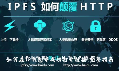 如何在TP钱包中成功打开链接：完整指南
