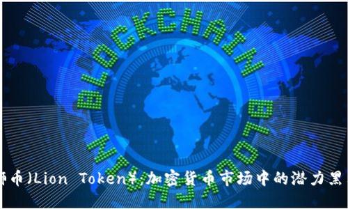 狮币（Lion Token）：加密货币市场中的潜力黑马