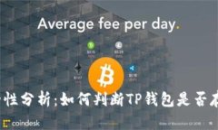 TP钱包的安全性分析：如何判断TP钱包是否存在诈