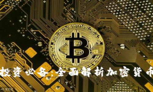 加密货币投资必备：全面解析加密货币指标公式