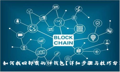 : 如何找回卸载的TP钱包？详细步骤与技巧分享