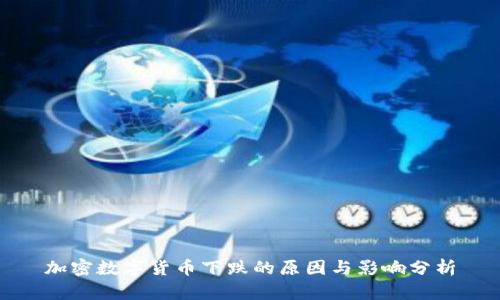 加密数字货币下跌的原因与影响分析