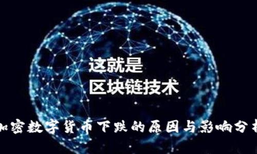 加密数字货币下跌的原因与影响分析