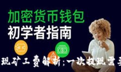   TP钱包提现矿工费解析：一次提现需要多少钱？