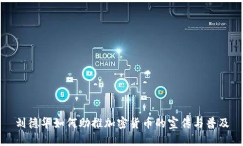 刘德华如何助推加密货币的宣传与普及