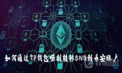 如何通过TP钱包顺利转移BNB到币安账户