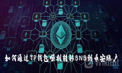 如何通过TP钱包顺利转移BNB到币安账户