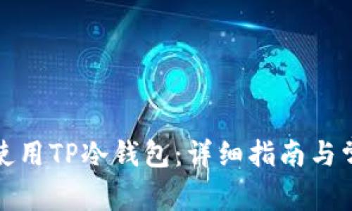 如何在国内使用TP冷钱包：详细指南与常见问题解答