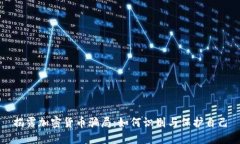 揭露加密货币骗局：如何识别与保护自己