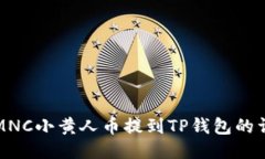 如何将MNC小黄人币提到TP钱包的详细指南