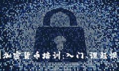 全面解析中国加密货币培训：入门、课程设置与