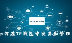 抹茶Feg币如何在TP钱包中交易和管理：全方位指南