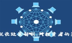 印度加密货币税收政策解析：对投资者的影响与