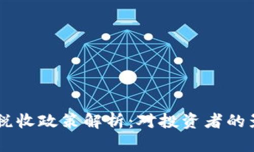 印度加密货币税收政策解析：对投资者的影响与未来展望