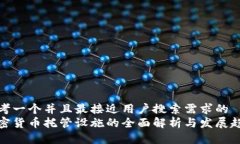 思考一个并且最接近用户搜索需求的  加密货币托