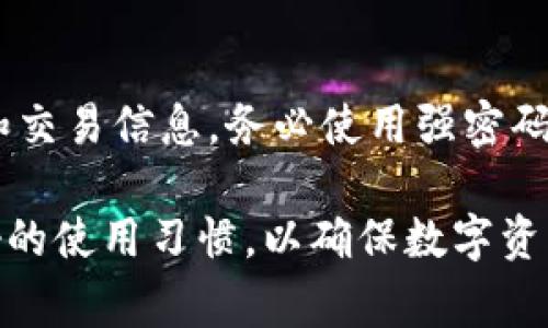   TP钱包更新提示恶意问题的解决方案与常见问答 / 

 guanjianci TP钱包,更新提示,恶意软件 /guanjianci 

一、TP钱包更新提示恶意的原因
在使用TP钱包的过程中，用户常常会遇到更新时提示恶意软件的情况。这通常是因为系统监测到更新包可能存在潜在的安全风险，主要源于以下几个原因：
1. **源代码问题**：TP钱包的更新文件可能包含某些与原有代码不一致的部分，导致安全软件将其识别为恶意软件。
2. **安全设置过于敏感**：您的安全软件或防火墙可能设置较高，导致其对正常的更新也采取拦截措施。
3. **网络环境问题**：在某些网络环境下，可能会受到恶意软件的影响，更新包被篡改或替换。
4. **第三方干扰**：如果您从非官方渠道下载TP钱包，可能会下载到被篡改的版本，导致安全检测出现问题。
5. **系统兼容性问题**：在某些老旧设备或操作系统中，TP钱包的更新可能无法正常兼容，造成提示风险。

二、解决TP钱包更新提示恶意的方法
如果您遇到TP钱包更新提示恶意的问题，可以尝试以下几种方法进行解决：
1. **确认官方渠道**：确保您所下载的TP钱包更新是来自官方网站或可信的应用商店。不要从可疑的第三方网站下载应用程序。
2. **更新安全软件**：确保您的安全软件和防火墙已经更新到最新版本，有时候老旧的安全软件会对新应用做出错误的识别。
3. **调整安全设置**：查看您的安全软件设置，适当调整其敏感度，看看是否能够正常无误地接受TP钱包的更新。
4. **网络环境检查**：切换到不同的网络环境，比如Wi-Fi与移动数据之间相互切换，检验更新是否正常。
5. **清理缓存及重启设备**：清理应用缓存或重启设备，有时候，这些方法能够解决临时的错误。
6. **联系客服支持**：如果以上都不能解决问题，可以联系TP钱包的客服，获取专业的技术支持与建议。

三、如何确保TP钱包的安全性
为了确保TP钱包的安全性，用户在使用时可以参考以下几点建议：
1. **定期更新**：及时更新TP钱包的版本，有时候新版包含了安全补丁，可以更好地提高钱包的安全性。
2. **启用双重验证**：如TP钱包支持双重验证功能，请务必启用，这样可以增加安全保护。
3. **定期备份私钥**：一定要定期备份TP钱包的私钥或助记词，以防数据丢失。
4. **警惕钓鱼网站**：对任何链接或电子邮件中的要求提供个人信息要谨慎，确保是TP钱包官方网站的链接。
5. **使用安全设备**：确保您使用的设备是安全的，定期运行全系统病毒扫描，保持系统和应用程序的最新版本。

四、TP钱包的使用技巧与注意事项
在使用TP钱包时，有一些实用的技巧和注意事项可以帮助用户更好地管理资产：
1. **理解手续费**：不同的区块链交易手续费不同，用户在进行交易时要清楚手续费的情况来选择合适的时间进行交易。
2. **资产分散**：建议用户将资产分散存储在多个钱包中，以减少单点故障带来的风险。
3. **定期监控行情**：了解各类数字资产的行情波动，以便在合适的时机进行买入和卖出。
4. **安全使用公共网络**：避免在公共Wi-Fi环境下进行数字资产交易，建议使用VPN等安全措施来保护隐私。
5. **谨慎分享信息**：在社交平台上讨论数字资产时，尽量避免泄露个人钱包信息和交易策略。

五、常见问题解答
在使用TP钱包的过程中，用户常常会有一些关于安全性和更新方面的疑问。以下是几个常见问题及其详细解答：

问题1：TP钱包更新时总是提示恶意软件，怎么办？
如前所述，TP钱包在更新时提示恶意软件往往是由于安全软件的误报或网络问题所致。您可以尝试将TP钱包的更新文件放入白名单，或临时禁用相关安全软件进行更新，更新后请立即恢复安全设置。确保下载来源可信，定期更新安全软件，以提高识别精确度。

问题2：如何判断TP钱包更新是否安全？
判断TP钱包更新是否安全，首先要确认下载的来源是否为官方网站或应用商店。此外，可以查看更新记录与用户反馈。若您对更新有疑虑，可以在社区或论坛向其他用户寻求经验和建议，另外，使用第三方的安全检测工具对下载的更新包进行扫描也是个不错的选择。

问题3：如何处理TP钱包被盗的问题？
如果您的TP钱包被盗，第一步要立即更改密码和相关的安全设置，同时查看是否有未经授权的交易发生。如果您的私钥被泄露，建议立即停止使用该钱包，并尽快转移剩余资产到其他安全的钱包中，确保后续的安全措施，定期更新和备份安全信息。

问题4：TP钱包支持哪些型号的设备和系统？
TP钱包主要支持安卓和iOS设备，并提供了相应的版本。对于电脑用户，TP钱包通常也会推出网页版或适用于各大主流操作系统的客户端。用户在下载时要关注官方的信息，以确保兼容性和安全性。

问题5：使用TP钱包时如何保护个人隐私？
使用TP钱包保护个人隐私的关键在于保持信息的私密性。不要随意分享个人钱包地址或助记词，避免在社交平台上讨论和交易信息。务必使用强密码，并启用双重身份验证功能。使用VPN、加密网络连接等手段提升上网安全。此外，定期检查钱包活动，以防止任何异常行为。

综上所述，TP钱包在更新时提示恶意软件的问题，可以通过各种方法加以解决。而在使用过程中，用户需要保持警惕和良好的使用习惯，以确保数字资产的安全。希望本文能够对您在使用TP钱包时提供实用的帮助和指导。