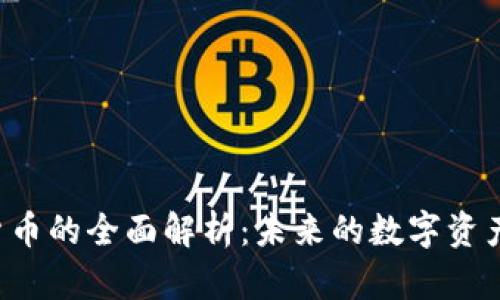 VRB加密货币的全面解析：未来的数字资产投资机遇