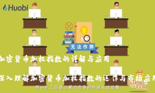 加密货币加权指数的详解与应用

深入理解加密货币加权指数的运作与市场应用