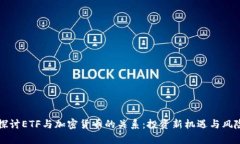 深入探讨ETF与加密货币的关系：投资新机遇与风