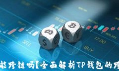 TP钱包闪兑能跨链吗？全面解析TP钱包的跨链兑换