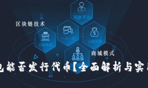 TP钱包能否发行代币？全面解析与实用指南