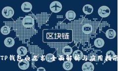 TP钱包白皮书：全面解析与应用指南