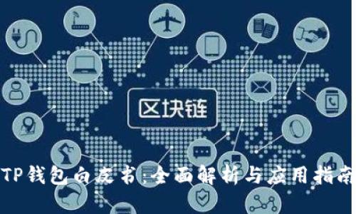 TP钱包白皮书：全面解析与应用指南