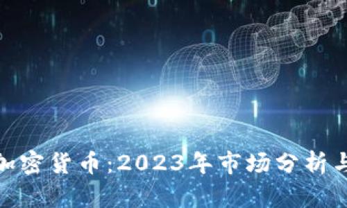 投资加密货币：2023年市场分析与策略