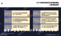 投资加密货币：2023年市场分析与策略