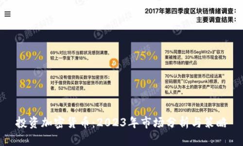投资加密货币：2023年市场分析与策略