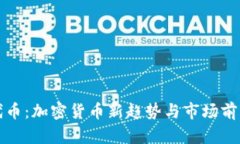 证券代币：加密货币新趋势与市场前景分析