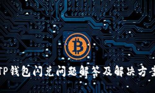 TP钱包闪兑问题解答及解决方案