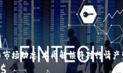 加密货币市场动态：本周解锁将对行情产生的影