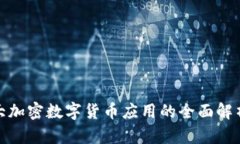 2023年：最大加密数字货币应用的全面解析与未来