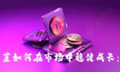 :加密货币小韭菜如何在市场中稳健成长：新手必