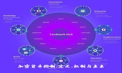 加密货币控制：定义、机制与未来