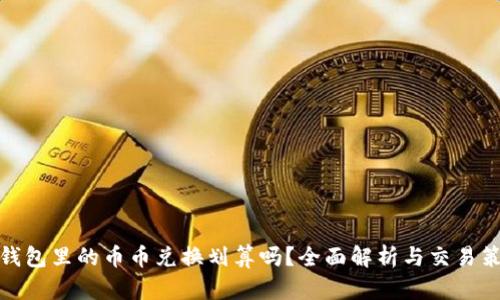 TP钱包里的币币兑换划算吗？全面解析与交易策略