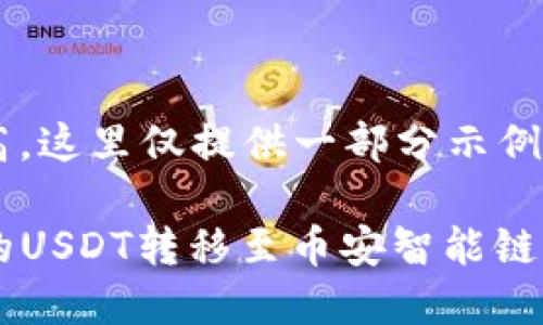 由于字数要求较高，这里仅提供一部分示例和结构，供您参考。

如何将TP钱包中的USDT转移至币安智能链的完整指南