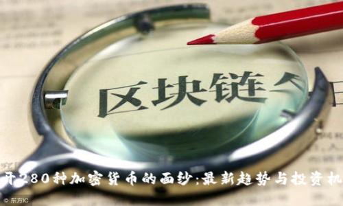 揭开280种加密货币的面纱：最新趋势与投资机会
